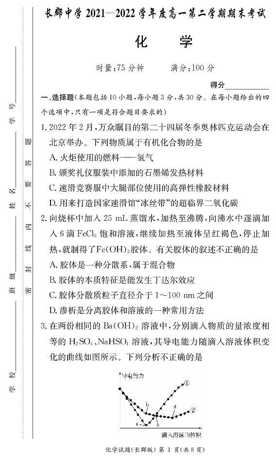 2022湖南省长郡中学高一下学期期末考试化学试卷PDF版含答案01