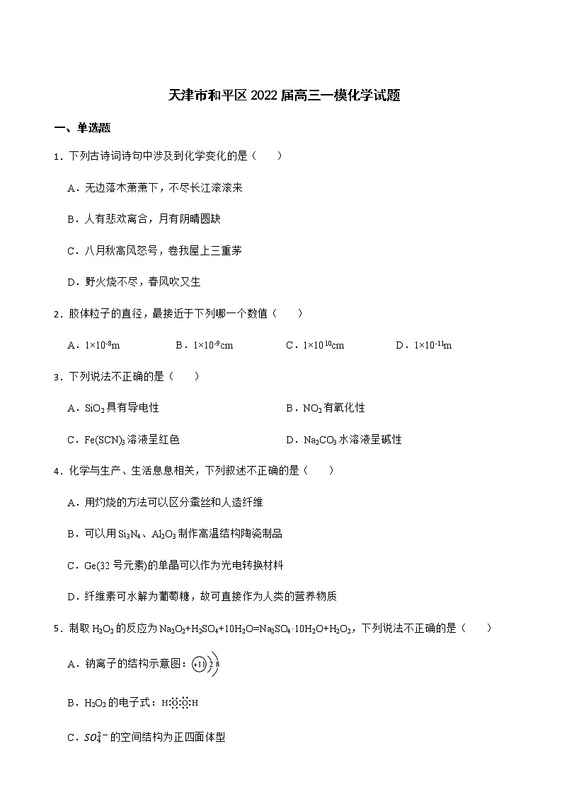 2022届天津市和平区高三一模化学试题含解析01