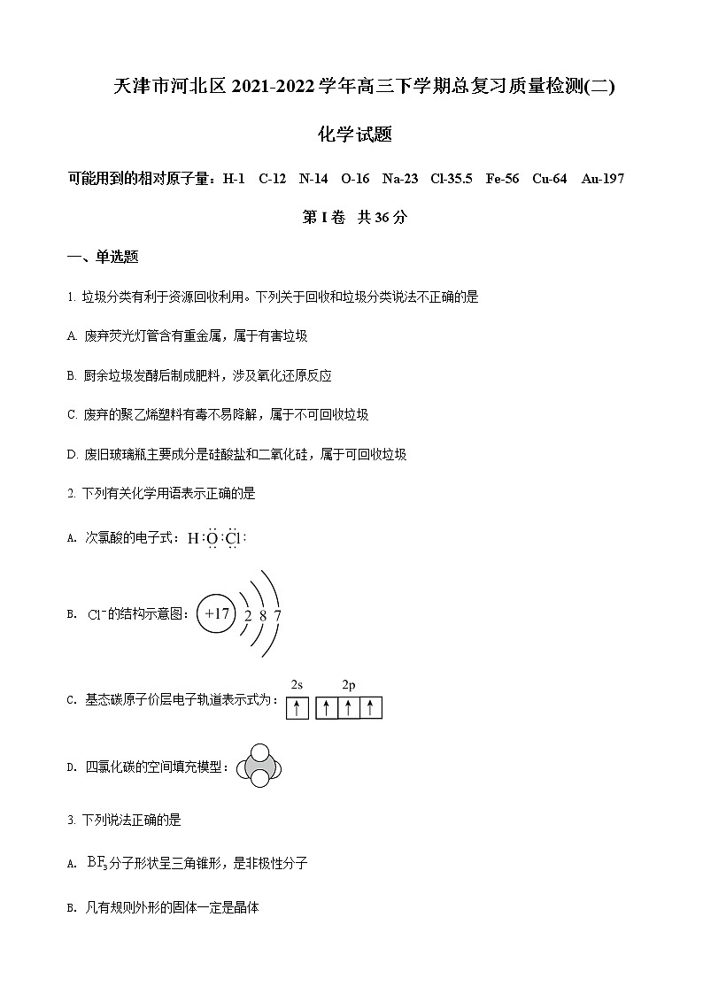 2022届天津市河北区高三下学期二模化学试题含答案01