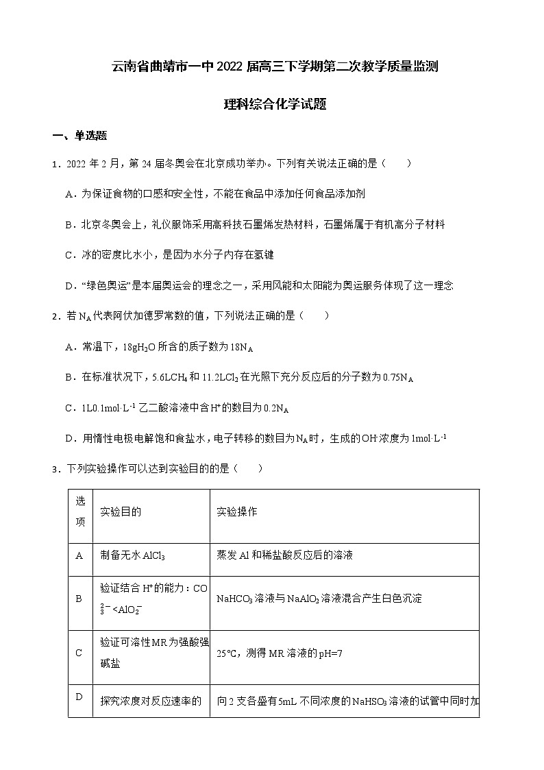 2022届云南省曲靖市一中高三下学期第二次教学质量监测理科综合化学试题含解析01