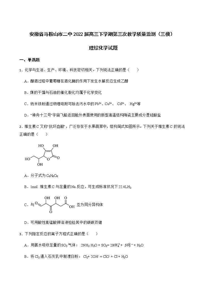 2022届安徽省马鞍山市二中高三下学期第三次教学质量监测（三模）理综化学试题含解析01