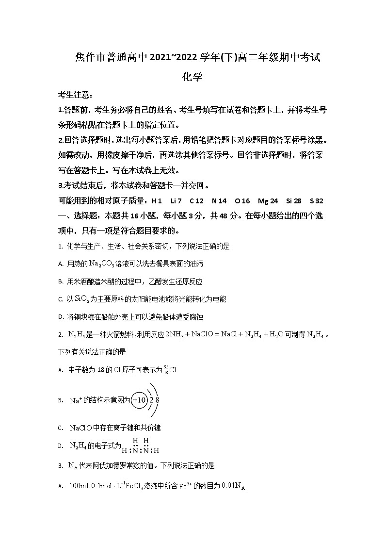 2021-2022学年河南省焦作市普通高中高二下学期期中考试化学试题含答案01