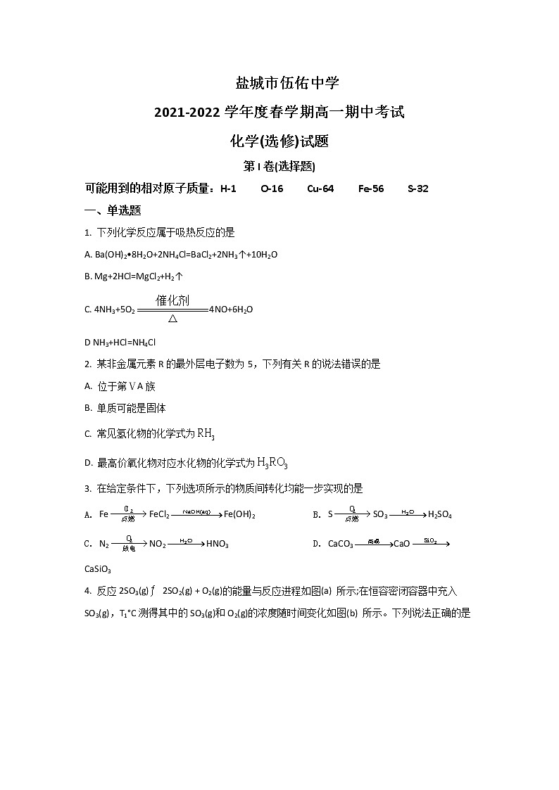 2021-2022学年江苏省盐城市伍佑中学高一下学期期中考试化学试卷含答案第1页