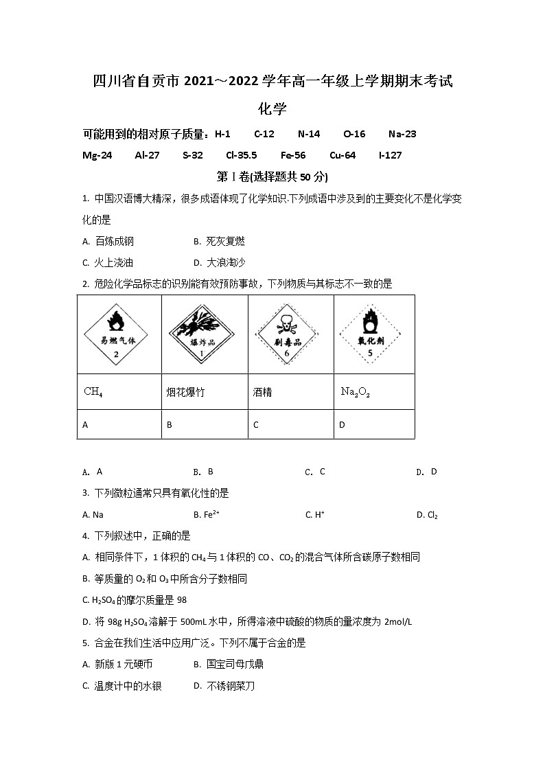 2021-2022学年四川省自贡市高一上学期期末考试化学试卷含答案01