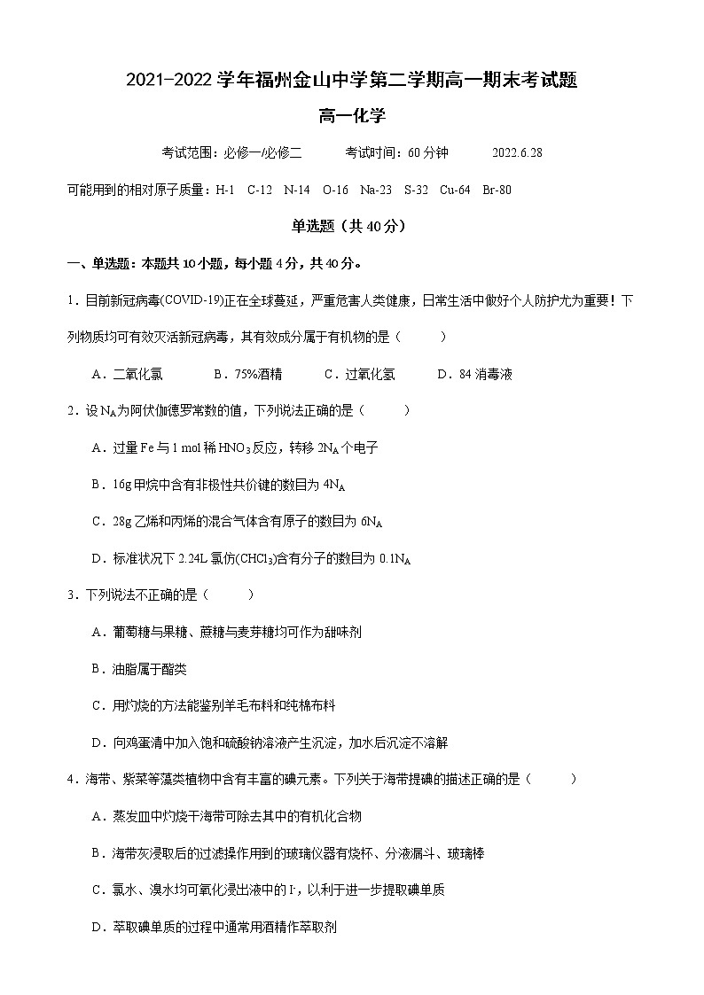 福建省福州金山中学2021-2022学年高一第二学期期末考化学试题（含答案）01