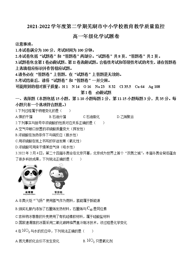 安徽省芜湖市2021-2022学年高一下学期期末质量监测化学试题（含答案）01