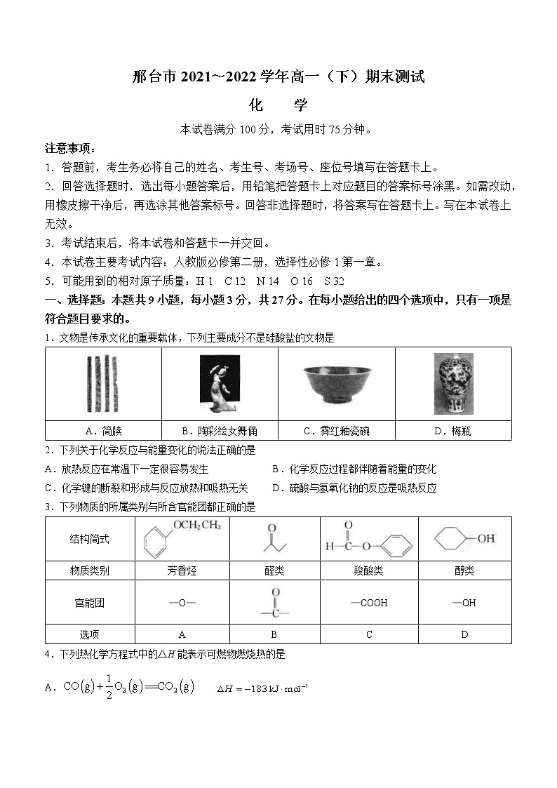 河北省邢台市2021-2022学年高一下学期期末考试化学试题（Word版含答案）01