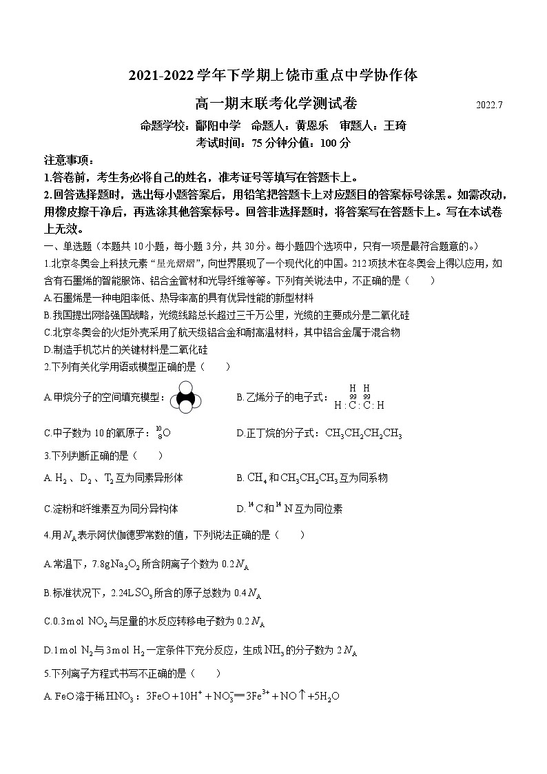 江西省上饶市重点中学协作体2021-2022学年高一下学期期末联考化学试题（含答案）01