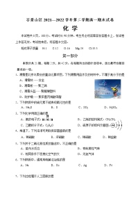 北京市石景山区2021-2022学年高一下学期期末考试化学试题（含答案）