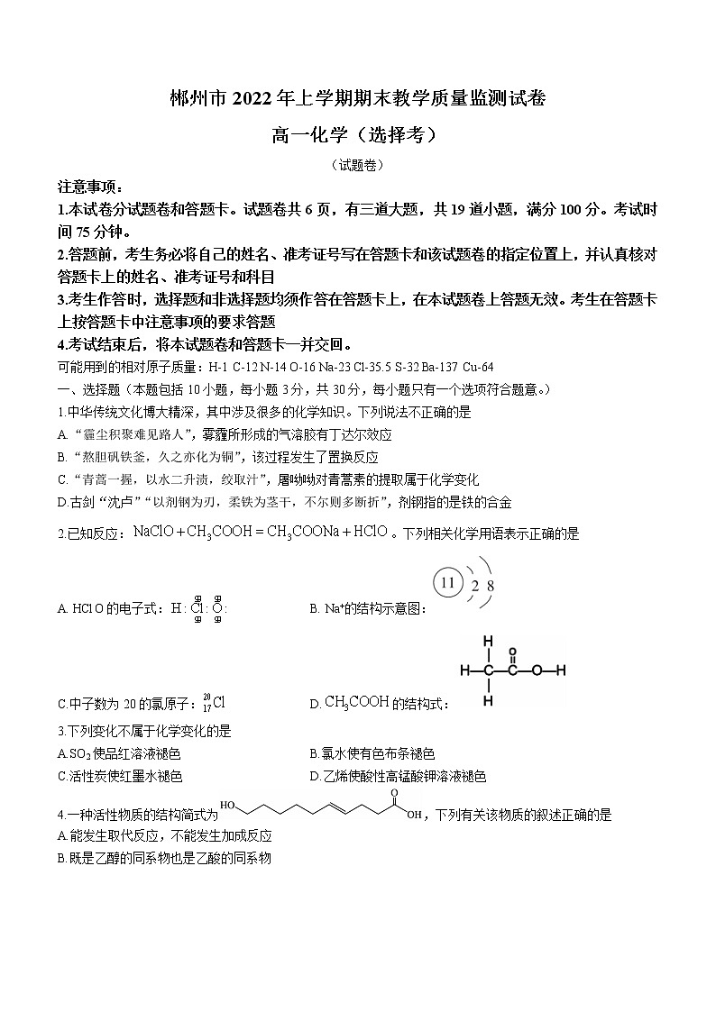 湖南省郴州市2021-2022学年高一下学期期末考试化学试题（含答案）01