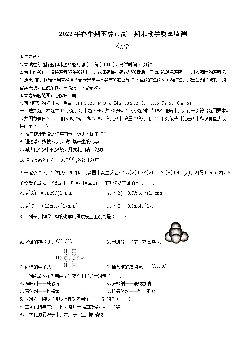 广西玉林市普通高中2021-2022学年高一下学期期末考试化学试题（含答案）01