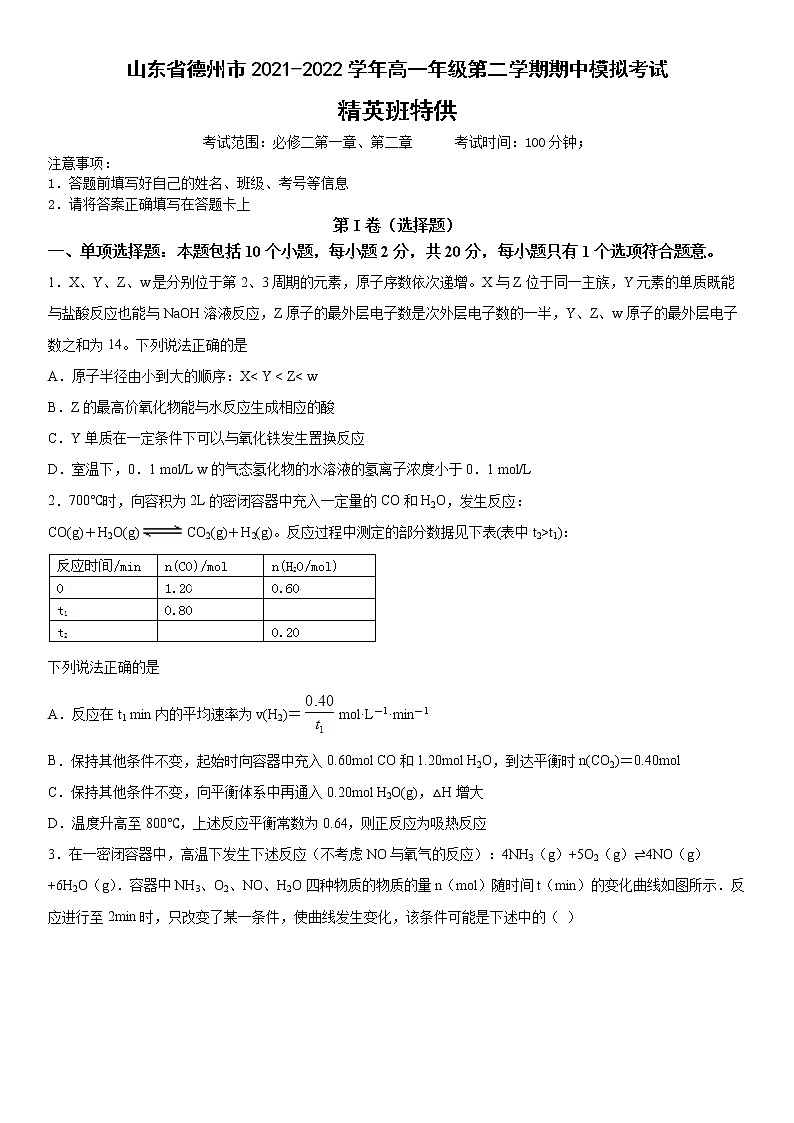 山东省德州市德州跃华学校2021-2022学年高一年级下学期精英班期末化学试题（含答案）01