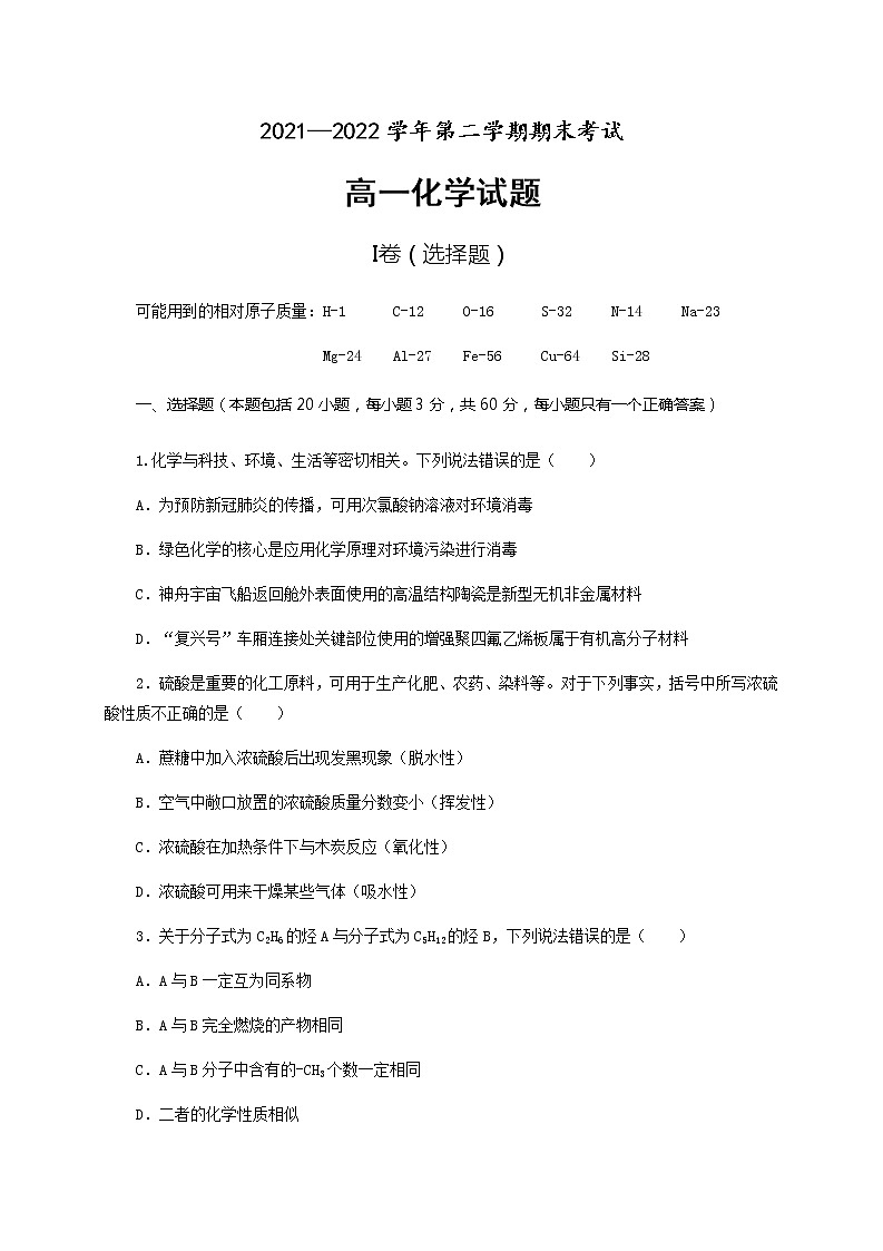 河南省林州市2021-2022学年高一第二学期期末考试化学试题（含答案）01