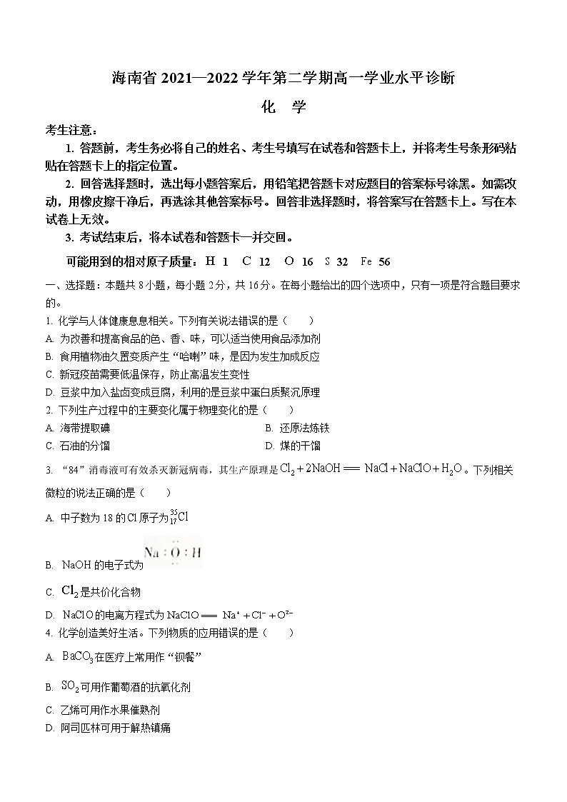 海南省部分学校2021-2022学年高一下学期期末学业水平诊断化学试题（含答案）01