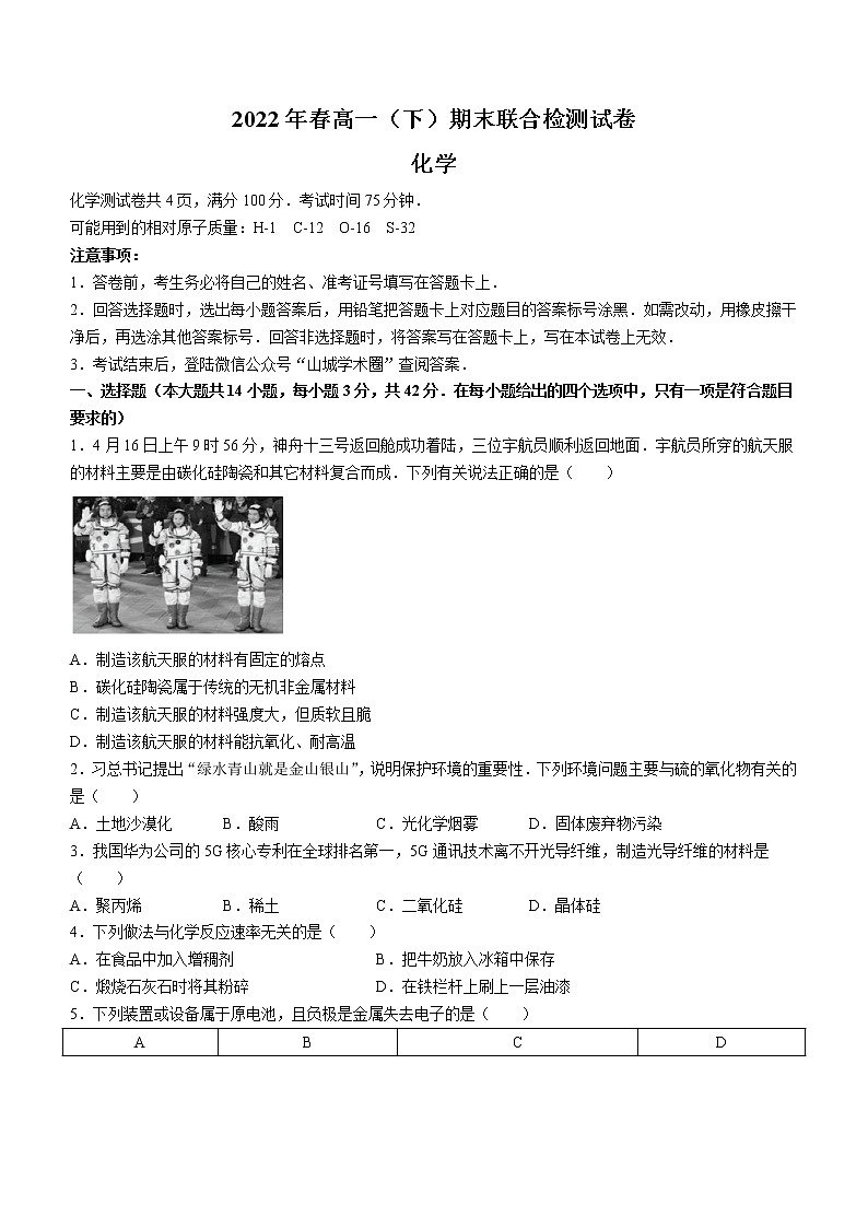 重庆市2021-2022学年高一下学期期末测试化学试题（含答案）第1页