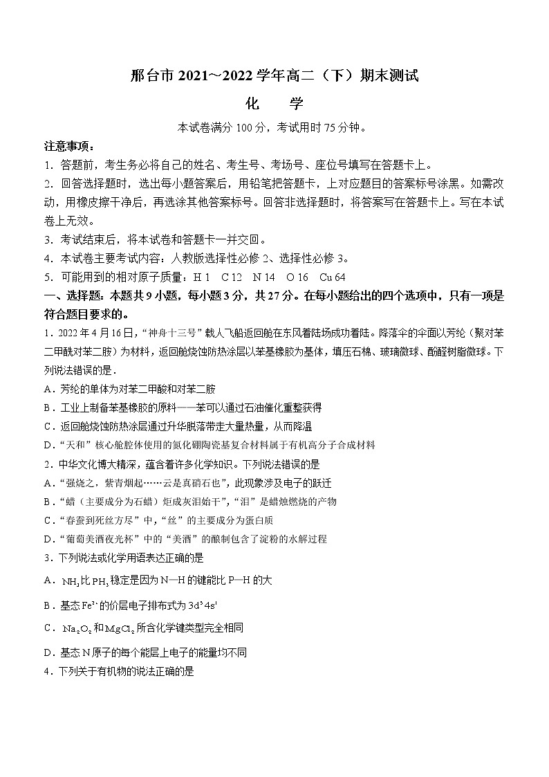 河北省邢台市2021-2022学年高二下学期期末考试化学试题（Word版含答案）01