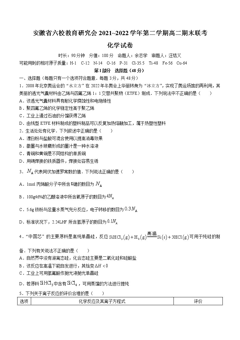 安徽省六校教育研究会2021-2022学年高二下学期期末联考化学试题（含答案）01
