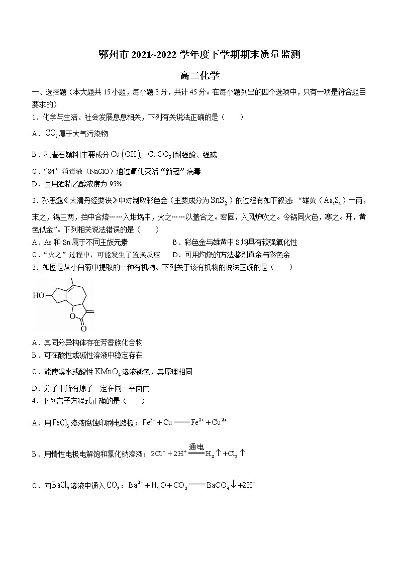 湖北省鄂州市2021-2022学年高二下学期期末质量监测化学试题（含答案）01