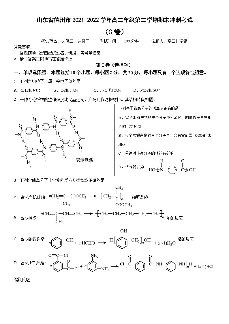 山东省德州市2021-2022学年高二年级下学期期末冲刺化学考试（C卷）（含答案）01