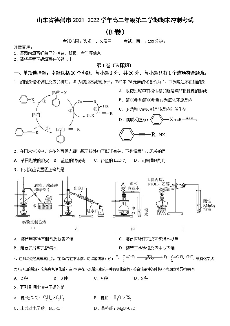 山东省德州市2021-2022学年高二年级第二学期期末冲刺化学考试（B卷）（含答案）01