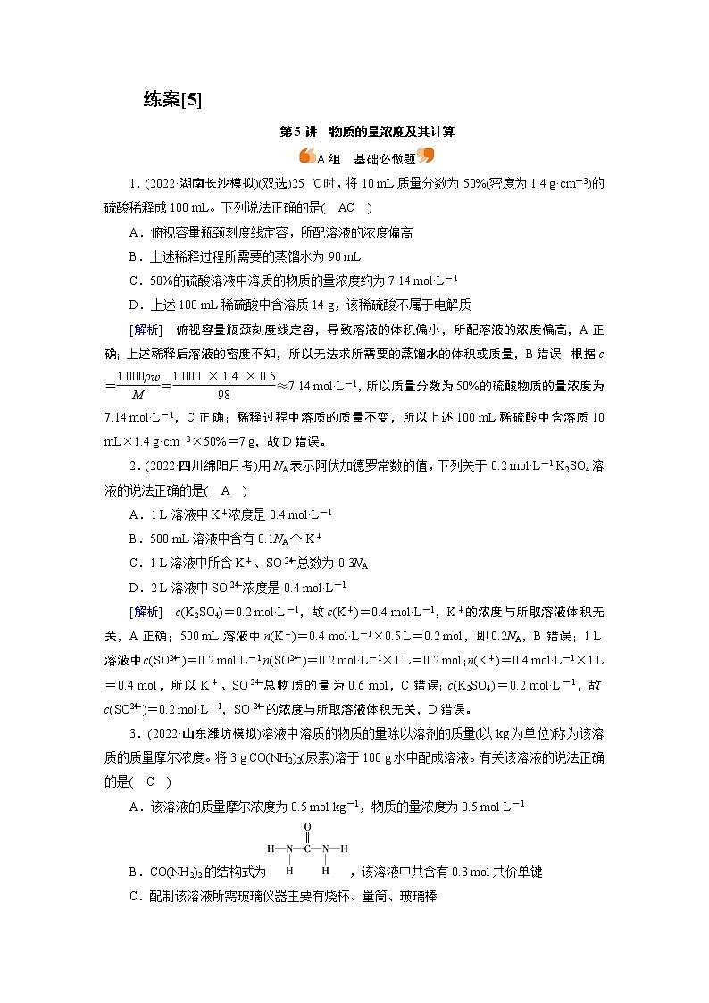 人教版 (2019) 高中 化学 必修 第一册  第2章 第5讲 物质的量浓度及其计算 练习课件01