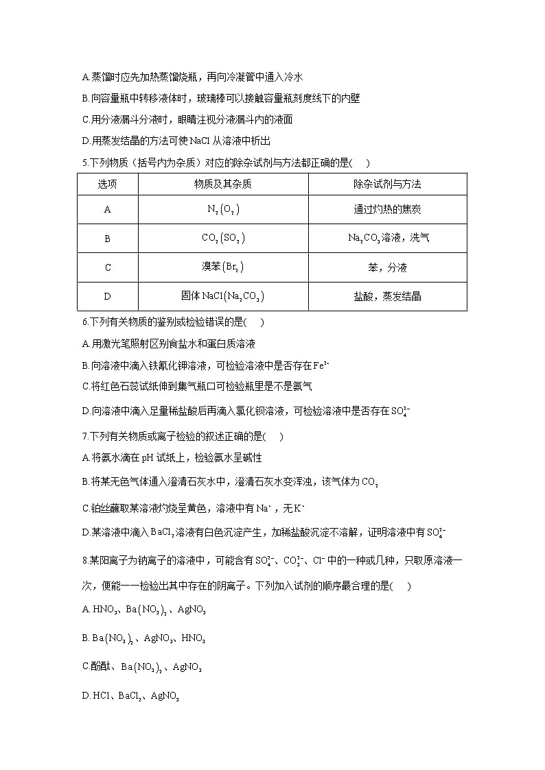 【通用版】2023届高考化学一轮复习化学实验专练（3）物质的分离与提纯第2页