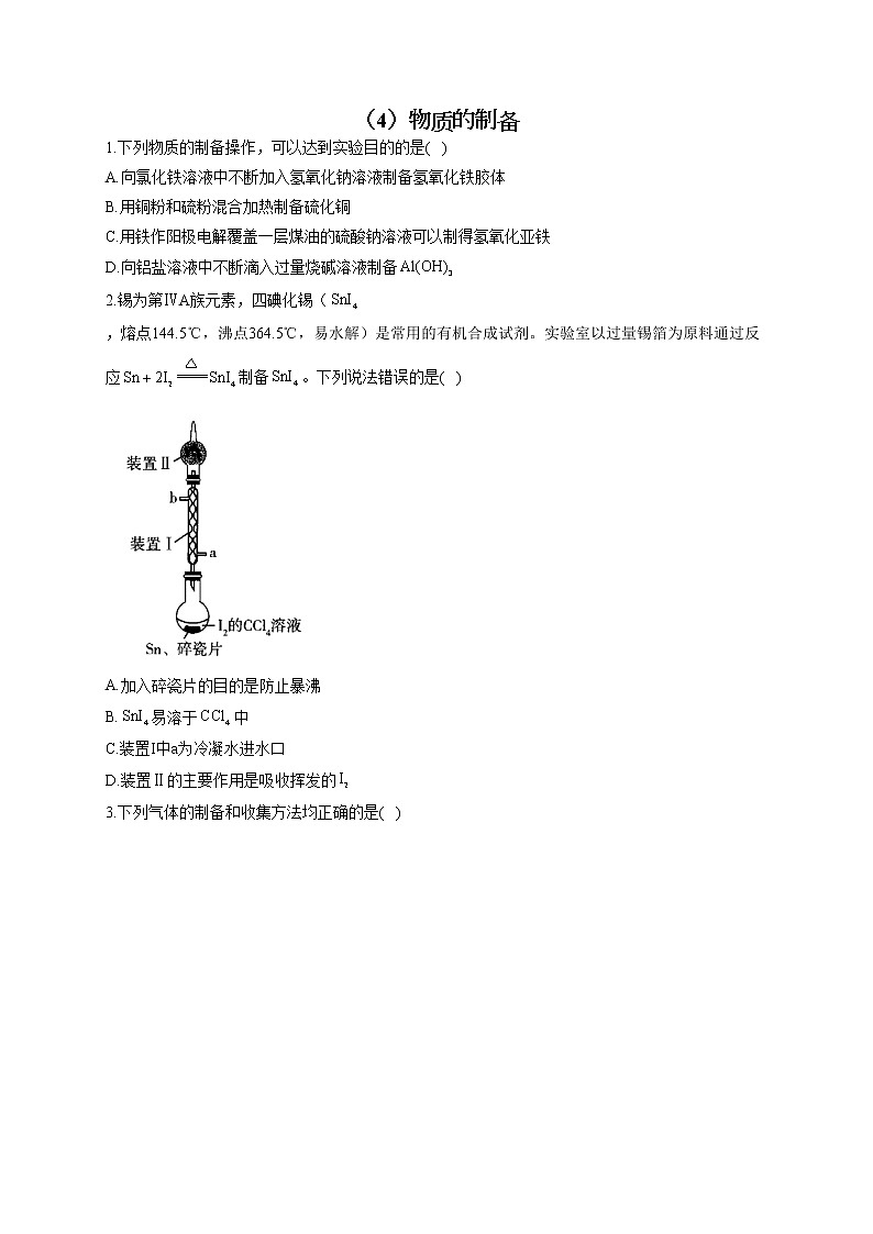 【通用版】2023届高考化学一轮复习化学实验专练（4）物质的制备第1页