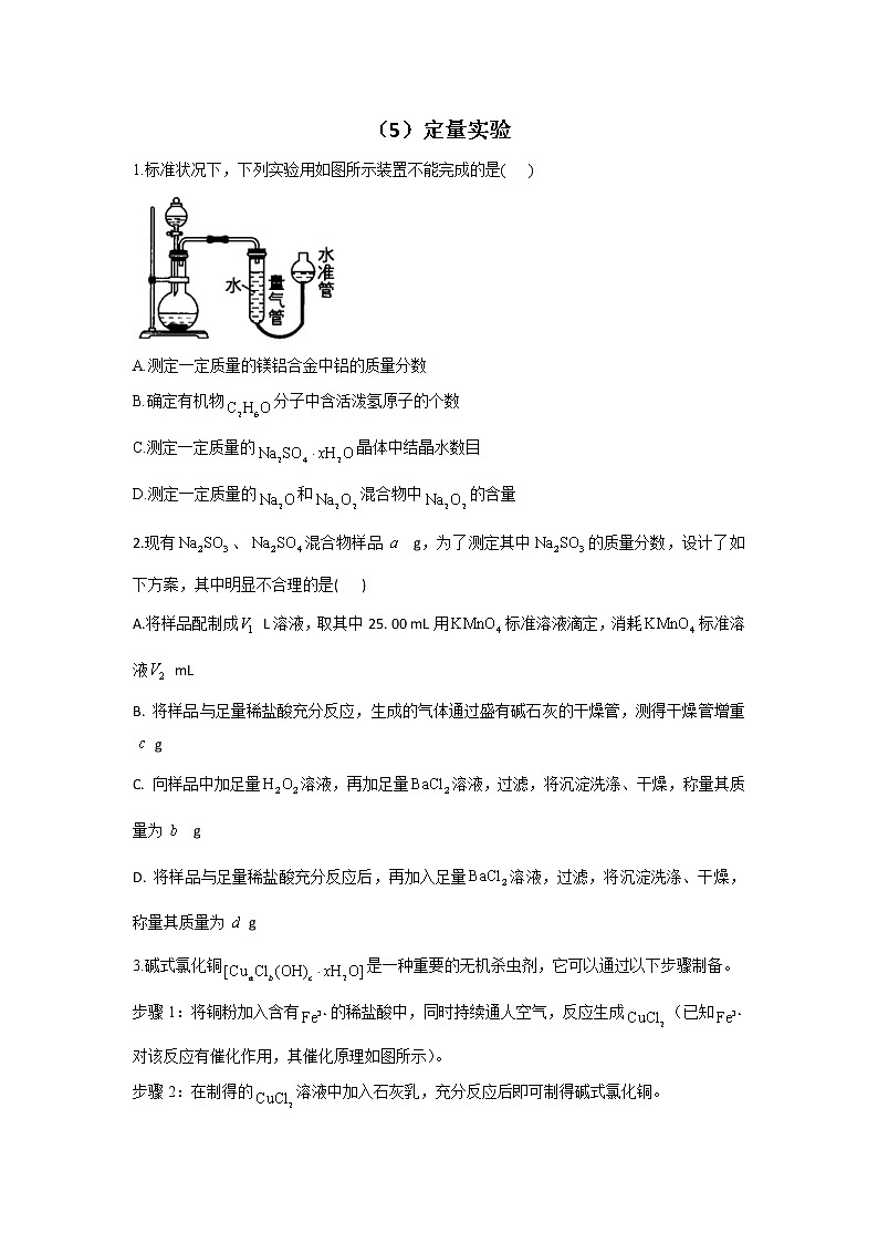 【通用版】2023届高考化学一轮复习化学实验专练（5）定量实验第1页