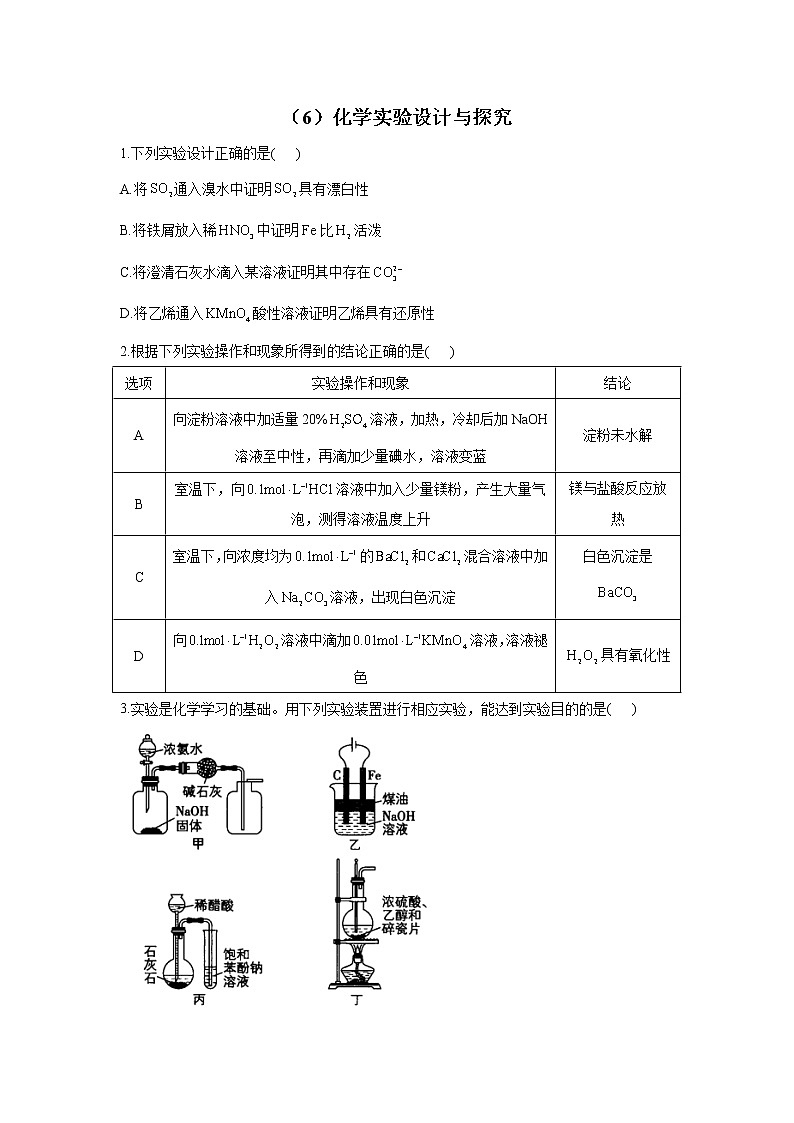 【通用版】2023届高考化学一轮复习化学实验专练（6）化学实验设计与探究第1页