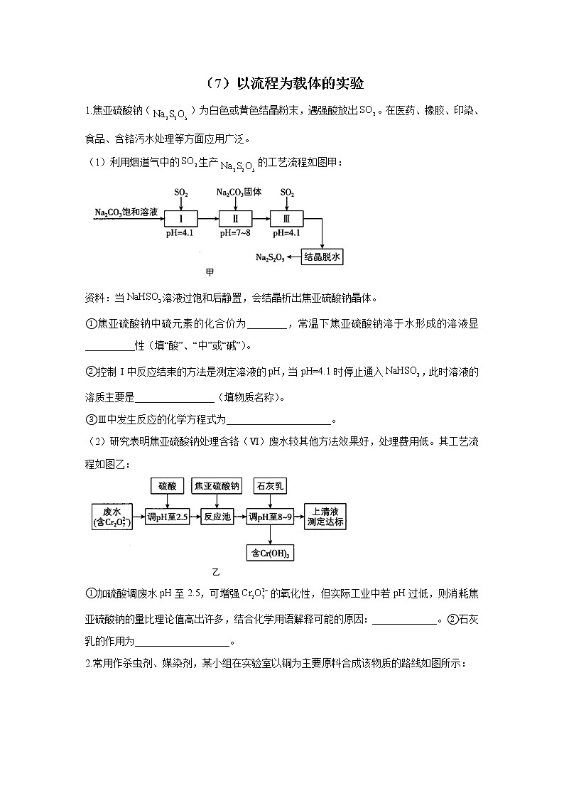【通用版】2023届高考化学一轮复习化学实验专练（7）以流程为载体的实验第1页