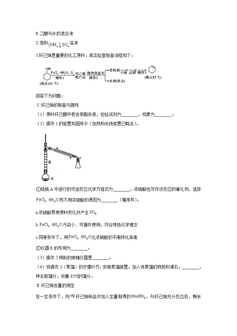 【通用版】2023届高考化学一轮复习化学实验专练（7）以流程为载体的实验第3页