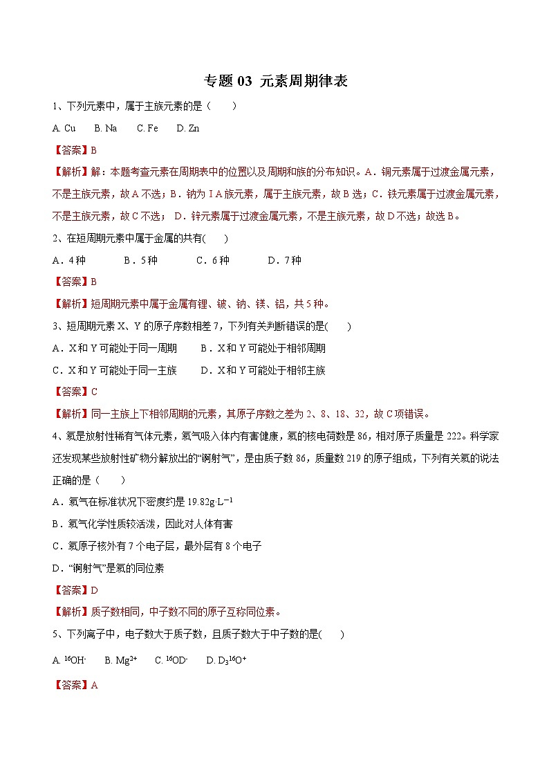 【最新】初升高高中化学衔接教材讲义专题03 元素周期律表（练习）01