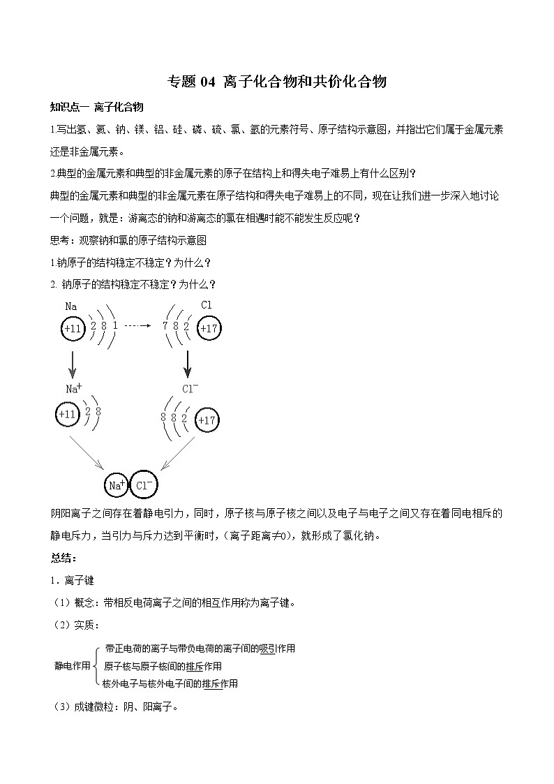 【最新】初升高高中化学衔接教材讲义专题04 离子化合物和共价化合物（讲解）01