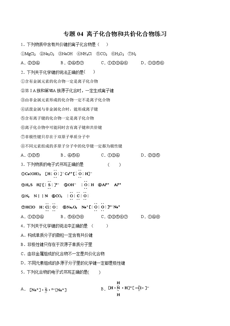 专题04 离子化合物和共价化合物-2019年初中升高中化学衔接教学案（练习）（原卷版）第1页