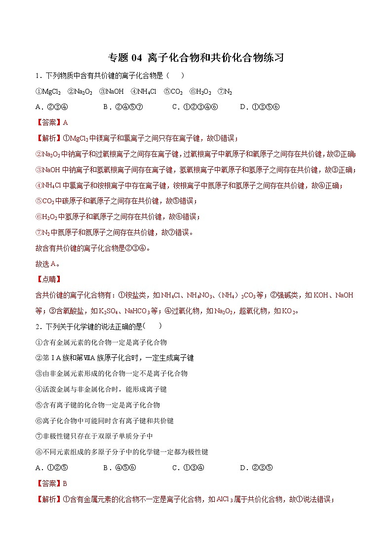 专题04 离子化合物和共价化合物-2019年初中升高中化学衔接教学案（练习）（解析版）第1页