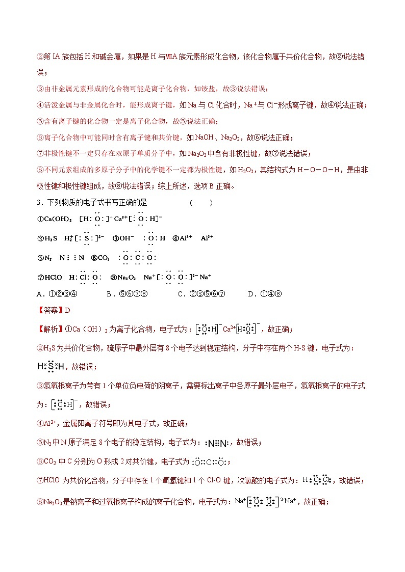 专题04 离子化合物和共价化合物-2019年初中升高中化学衔接教学案（练习）（解析版）第2页