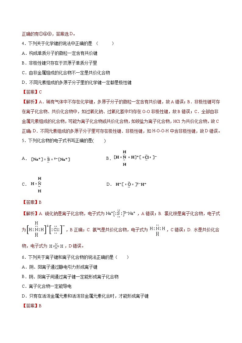 专题04 离子化合物和共价化合物-2019年初中升高中化学衔接教学案（练习）（解析版）第3页