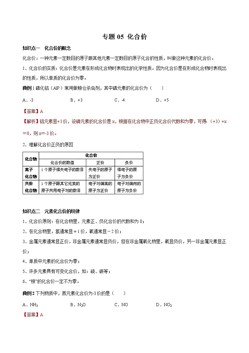 【最新】初升高高中化学衔接教材讲义专题05 化合价（讲解）01