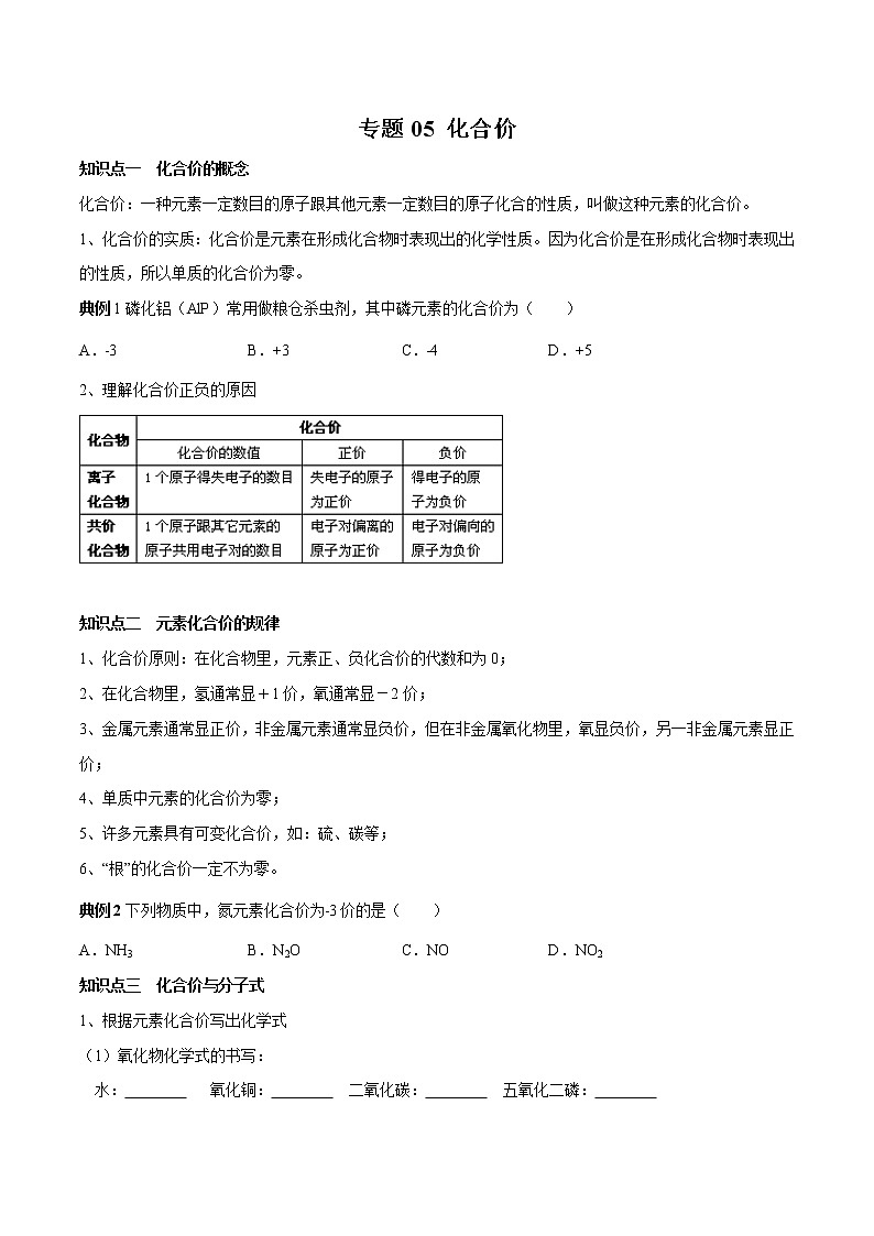 【最新】初升高高中化学衔接教材讲义专题05 化合价（讲解）01
