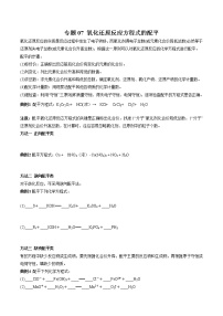 【最新】初升高高中化学衔接教材讲义专题07 氧化还原反应方程式的配平（讲解）