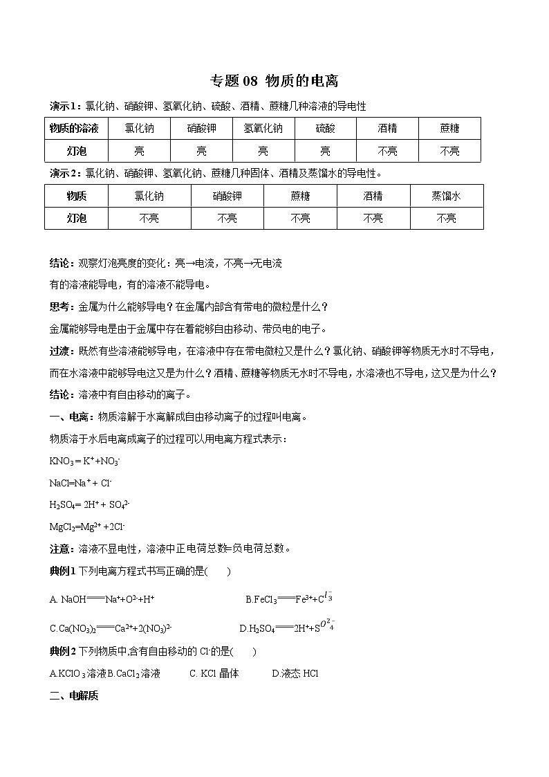 【最新】初升高高中化学衔接教材讲义专题08 物质的电离（讲解）01