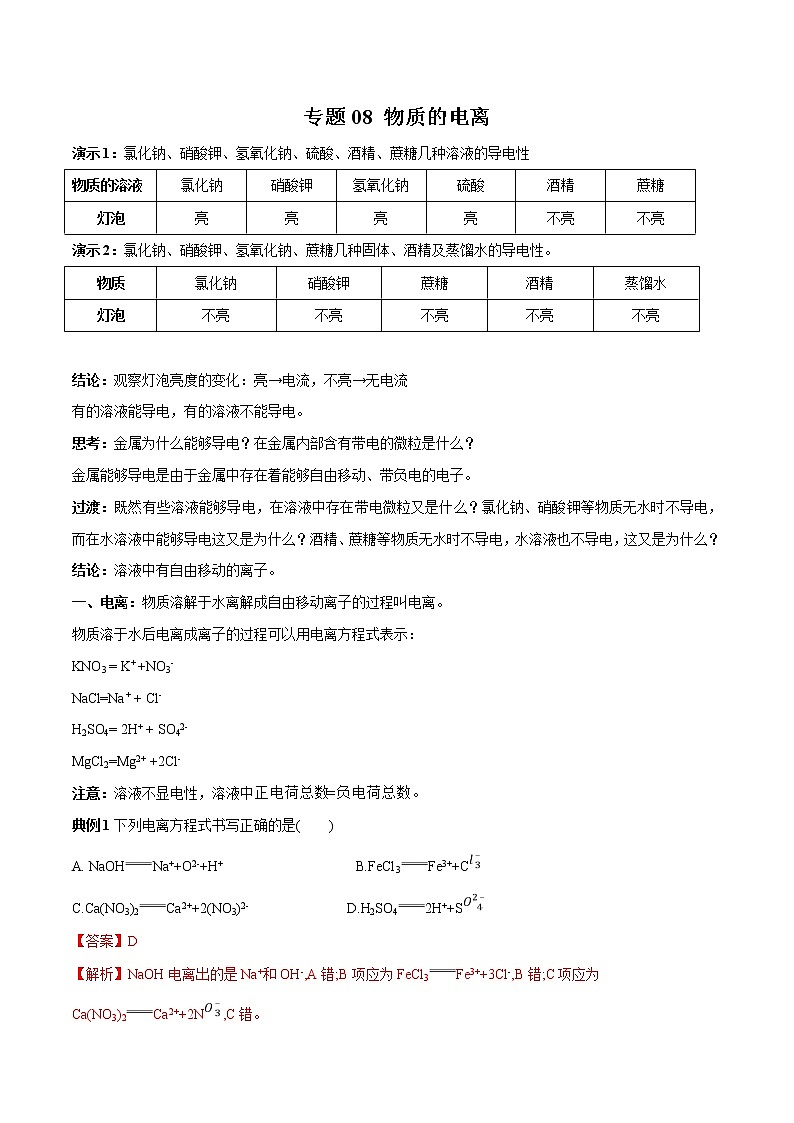 【最新】初升高高中化学衔接教材讲义专题08 物质的电离（讲解）01