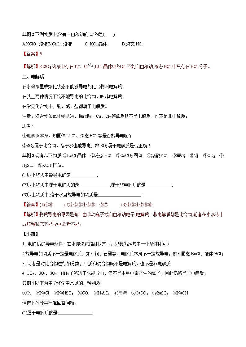 【最新】初升高高中化学衔接教材讲义专题08 物质的电离（讲解）02