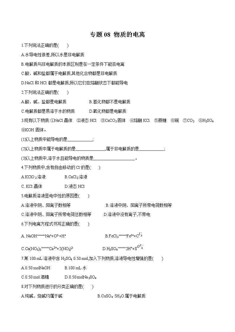 【最新】初升高高中化学衔接教材讲义专题08 物质的电离（练习）01