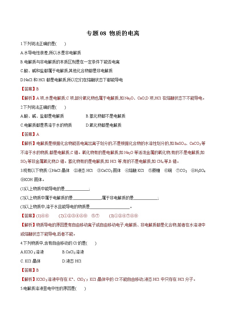 【最新】初升高高中化学衔接教材讲义专题08 物质的电离（练习）01