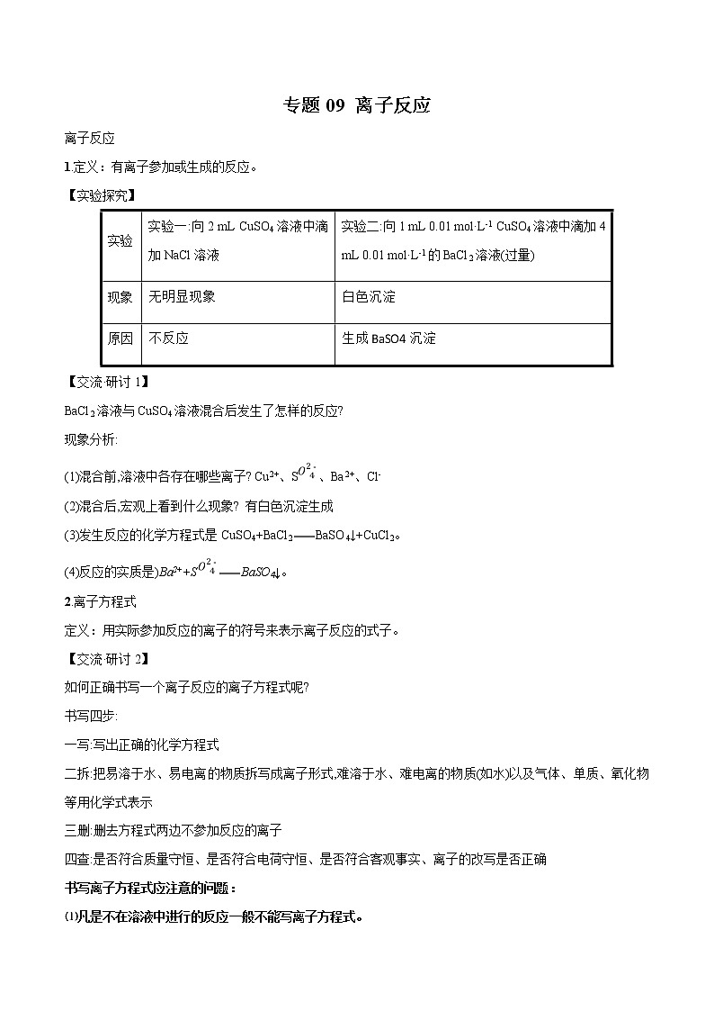 专题09 离子反应（讲解）-2019年初中升高中化学衔接教学案（解析版）第1页
