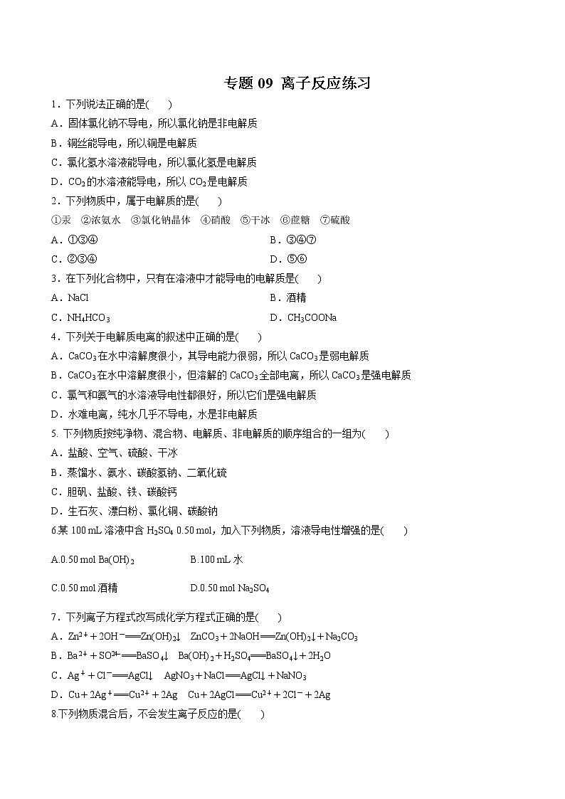 专题09 离子反应（练习）-2019年初中升高中化学衔接教学案（原卷版）第1页
