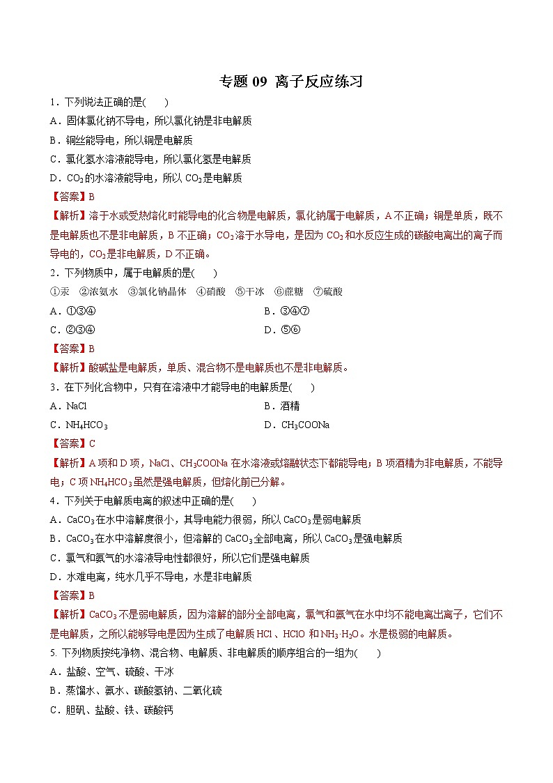 专题09 离子反应（练习）-2019年初中升高中化学衔接教学案（解析版）第1页