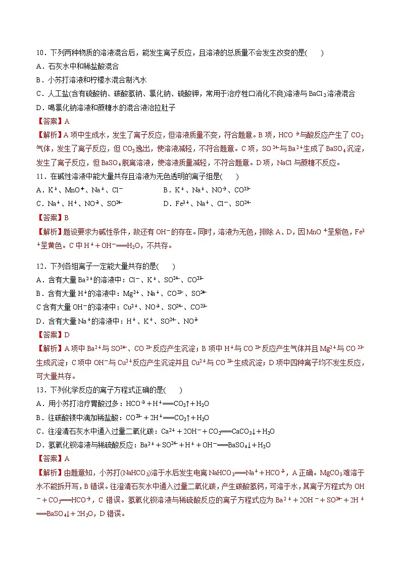 专题09 离子反应（练习）-2019年初中升高中化学衔接教学案（解析版）第3页