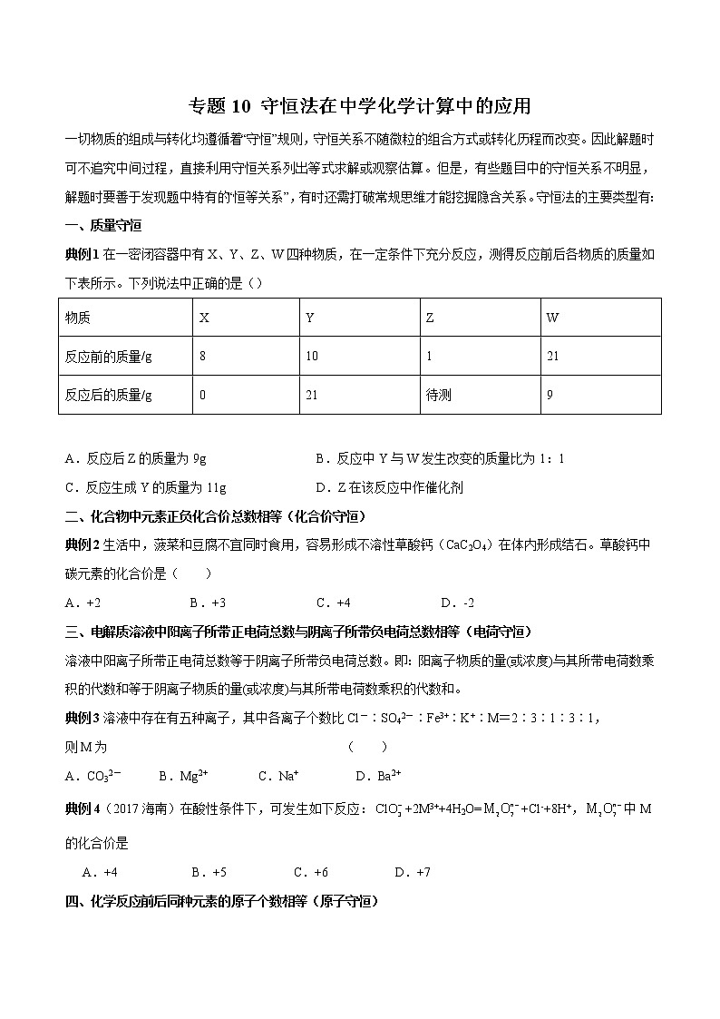 专题10 守恒法在中学化学计算中的应用（讲解）-2019年初中升高中化学衔接教学案（原卷版）第1页